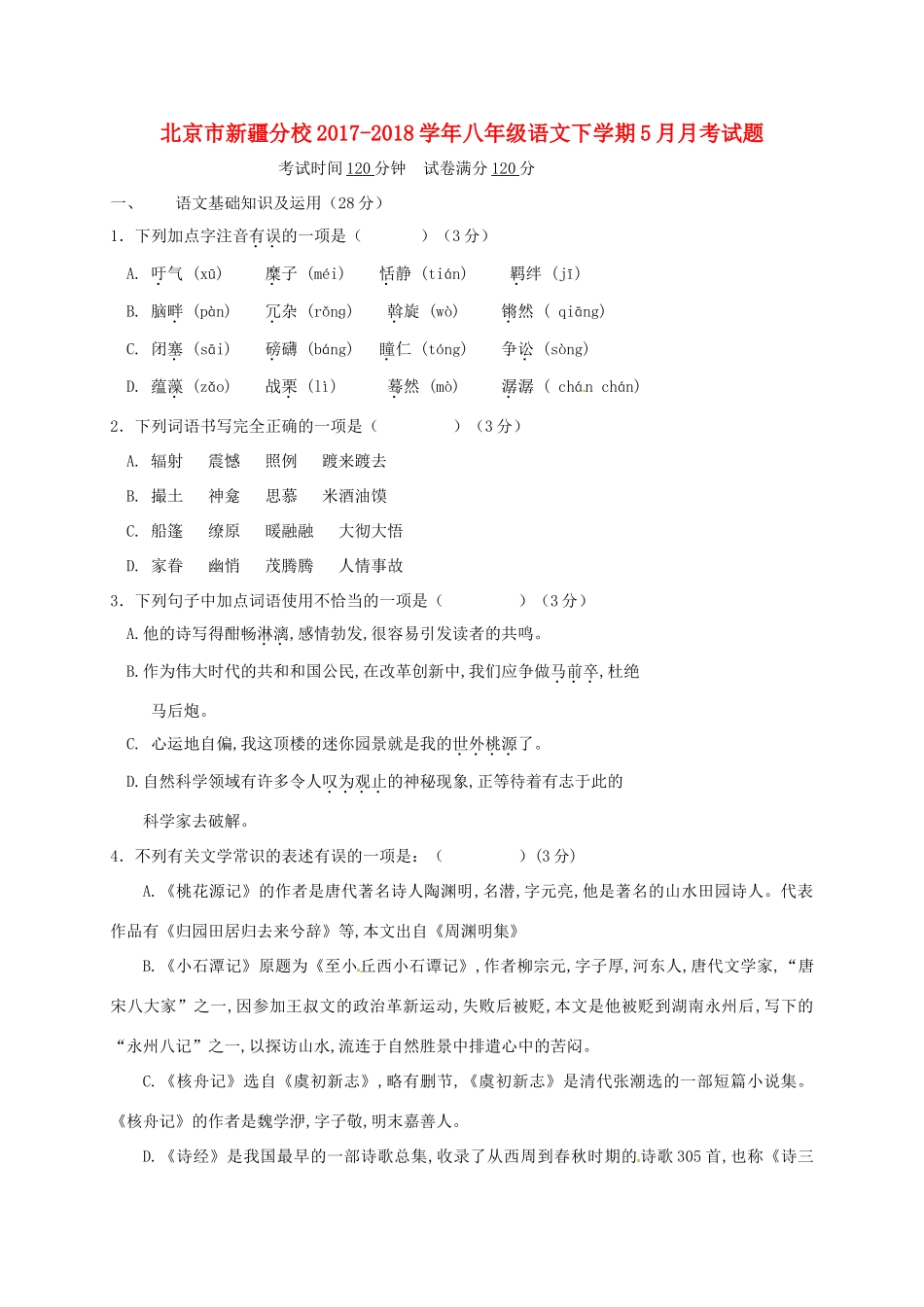 北京市新疆分校 八年级语文下学期5月月考试题 新人教版 试题_第1页