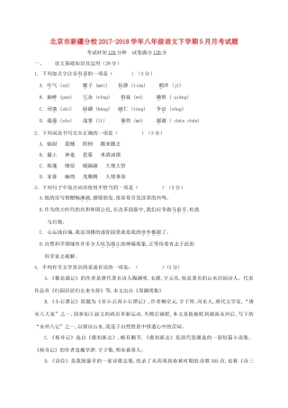 北京市新疆分校 八年级语文下学期5月月考试题 新人教版 试题