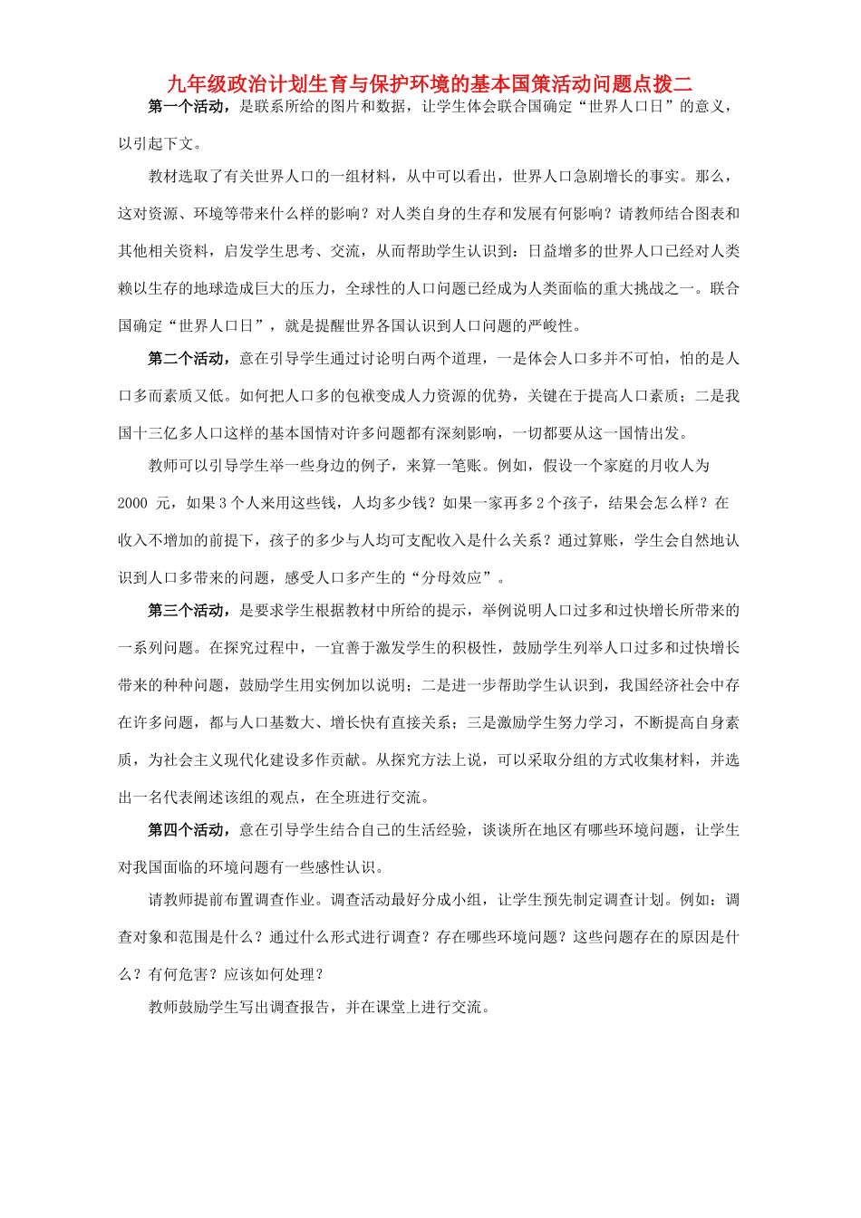 九年级政治计划生育与保护环境的基本国策活动问题点拨二试卷_第1页