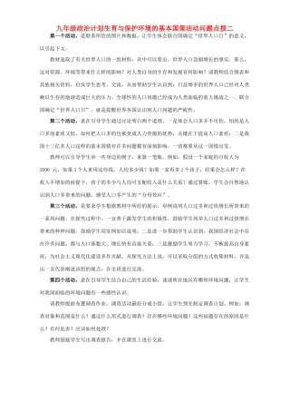 九年级政治计划生育与保护环境的基本国策活动问题点拨二试卷