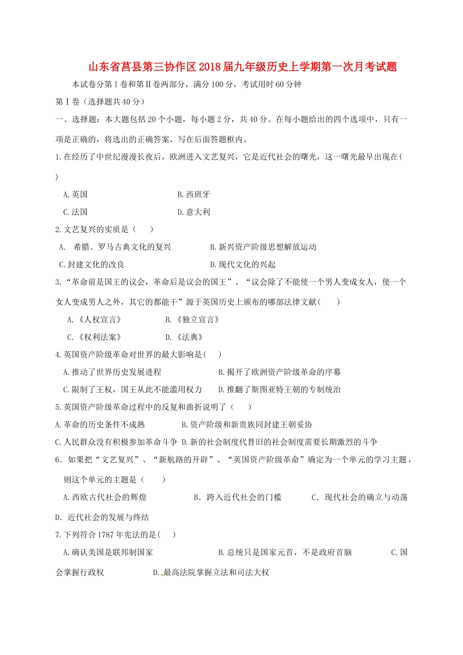 山东省莒县第三协作区九年级历史上学期第一次月考试卷 新人教版试卷_第1页
