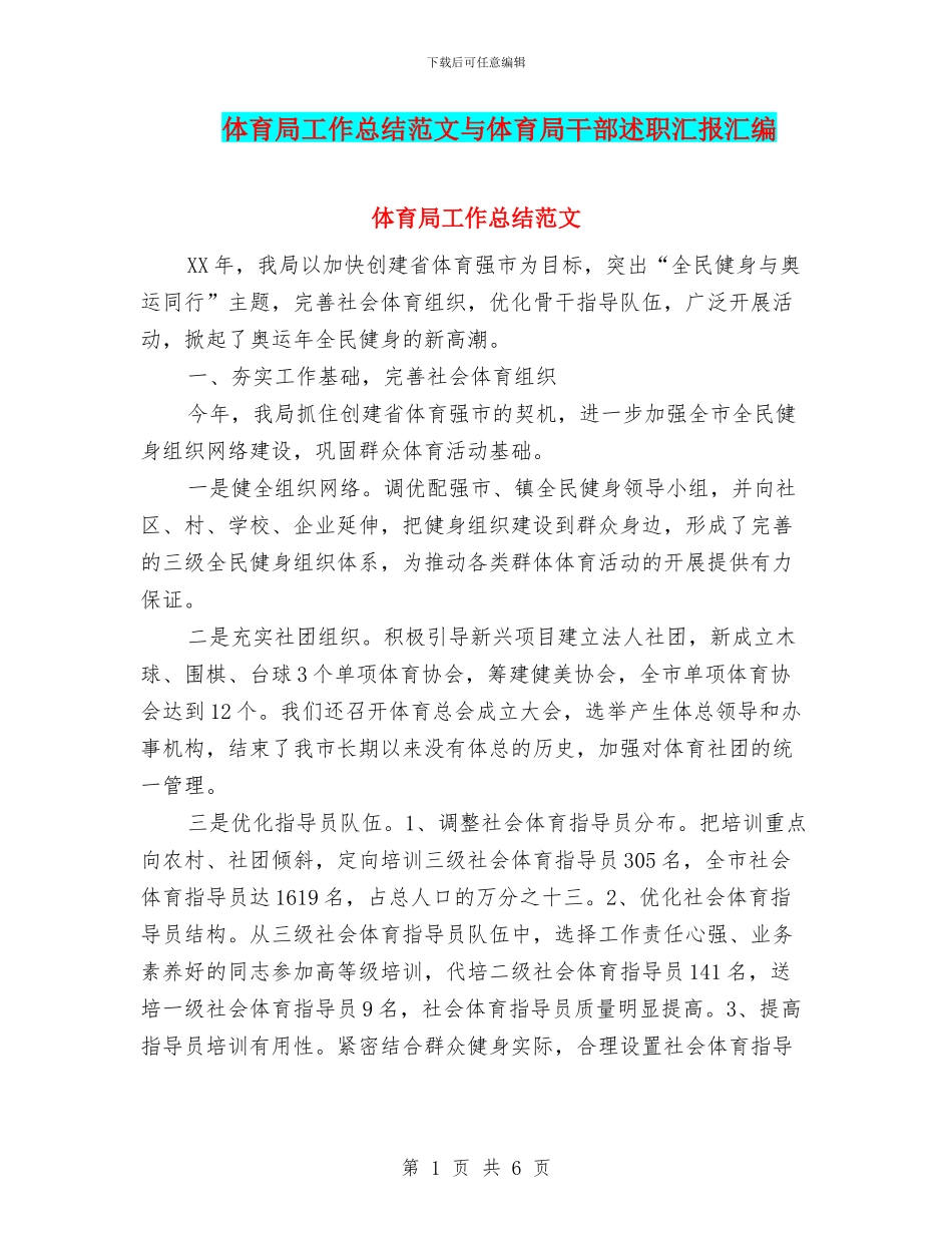 体育局工作总结范文与体育局干部述职汇报汇编_第1页