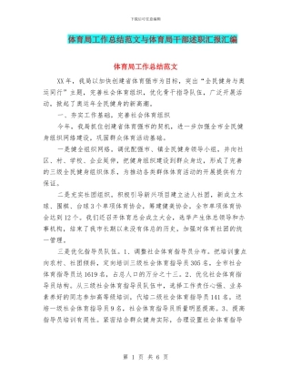 体育局工作总结范文与体育局干部述职汇报汇编