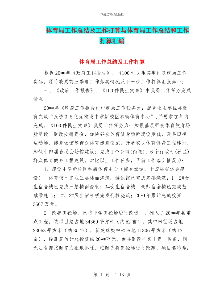 体育局工作总结及工作打算与体育局工作总结和工作打算汇编_第1页