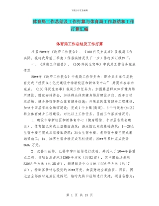 体育局工作总结及工作打算与体育局工作总结和工作打算汇编