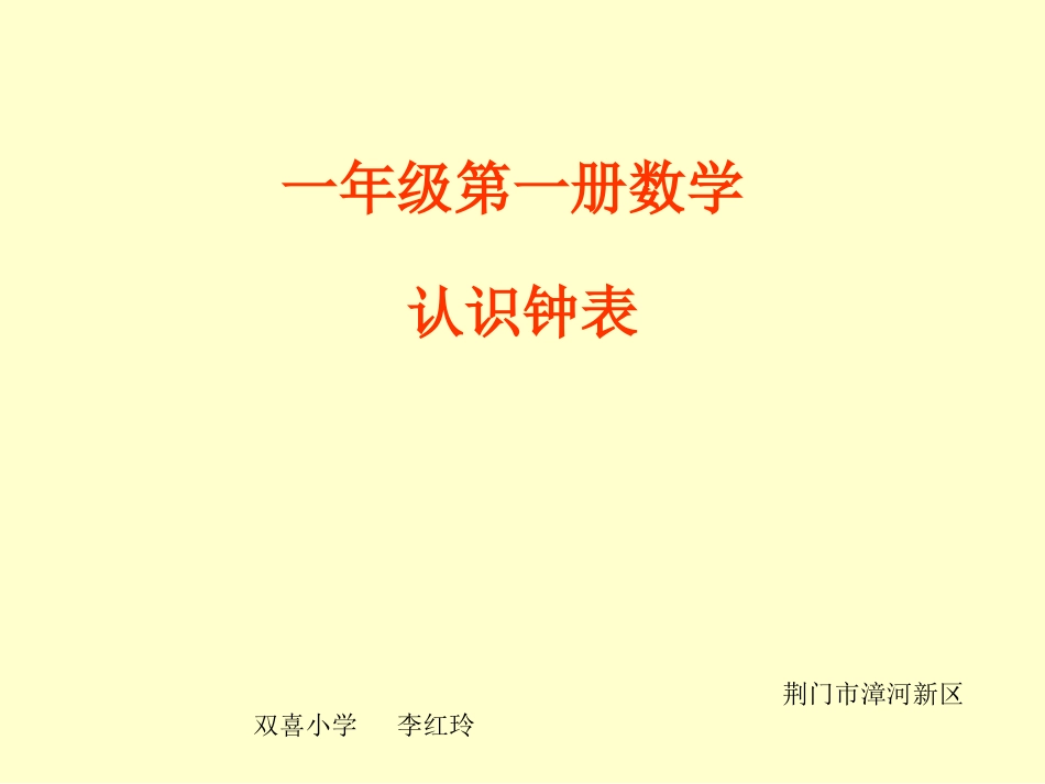 小学数学人教2011课标版一年级人教版小学一年级上册《认识钟表》_第1页