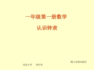 小学数学人教2011课标版一年级人教版小学一年级上册《认识钟表》