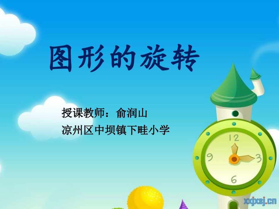 小学数学人教2011课标版二年级图形的旋转_第1页