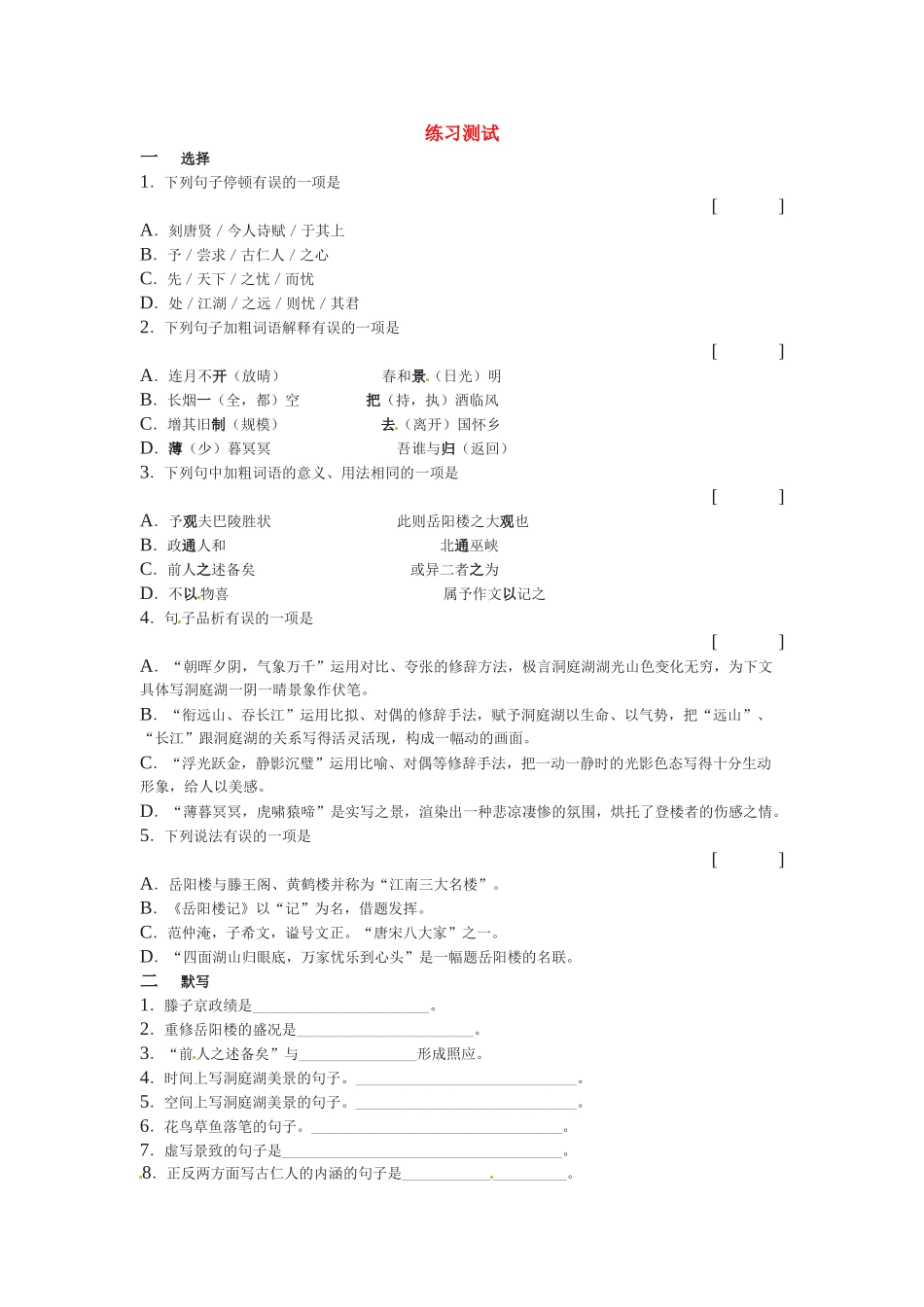 八年级语文下册(岳阳楼记)同步训练4人教版 试题_第1页