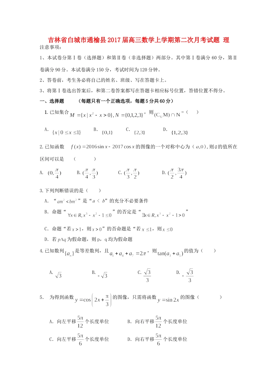 吉林省白城市通榆县高三数学上学期第二次月考试卷 理试卷_第1页