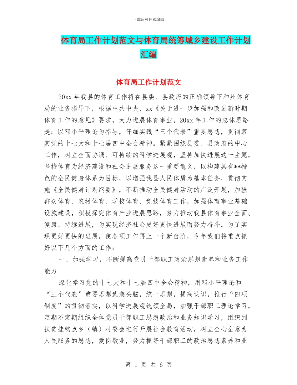体育局工作计划范文与体育局统筹城乡建设工作计划汇编_第1页