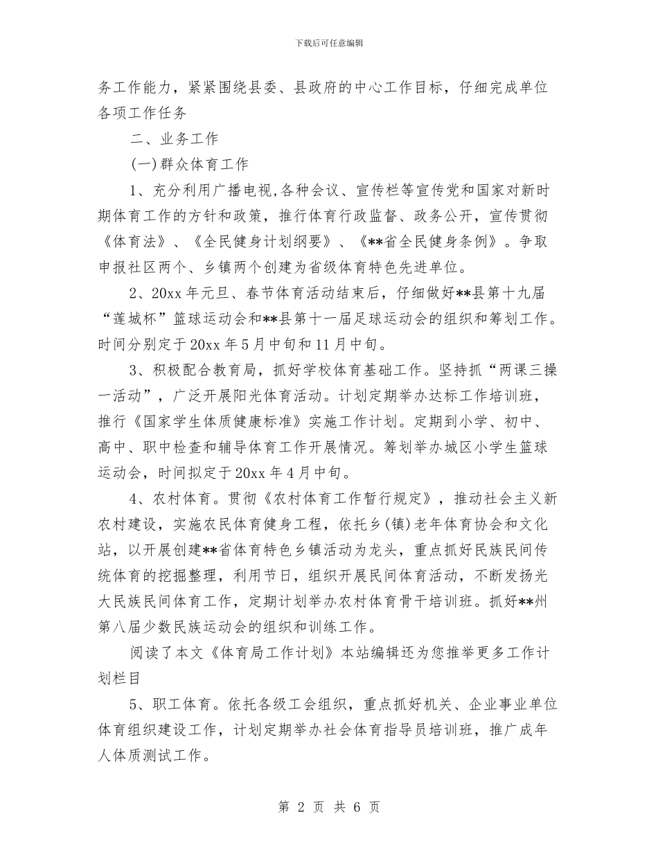 体育局工作计划范文与体育局统筹城乡建设工作计划汇编_第2页