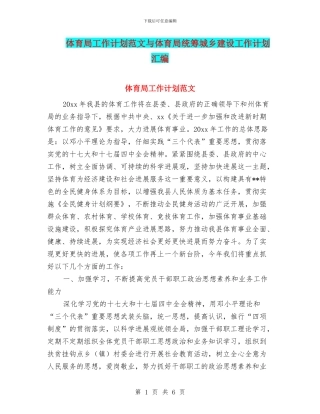 体育局工作计划范文与体育局统筹城乡建设工作计划汇编