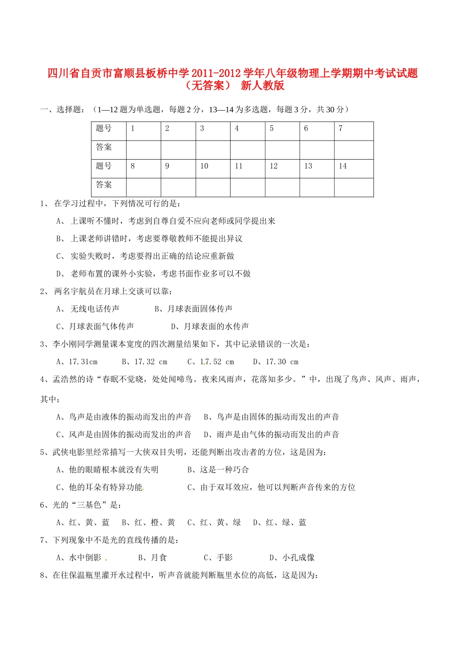 四川省自贡市富顺县八年级物理上学期期中试卷 新人教版试卷_第1页