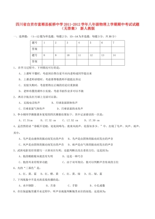 四川省自贡市富顺县八年级物理上学期期中试卷 新人教版试卷