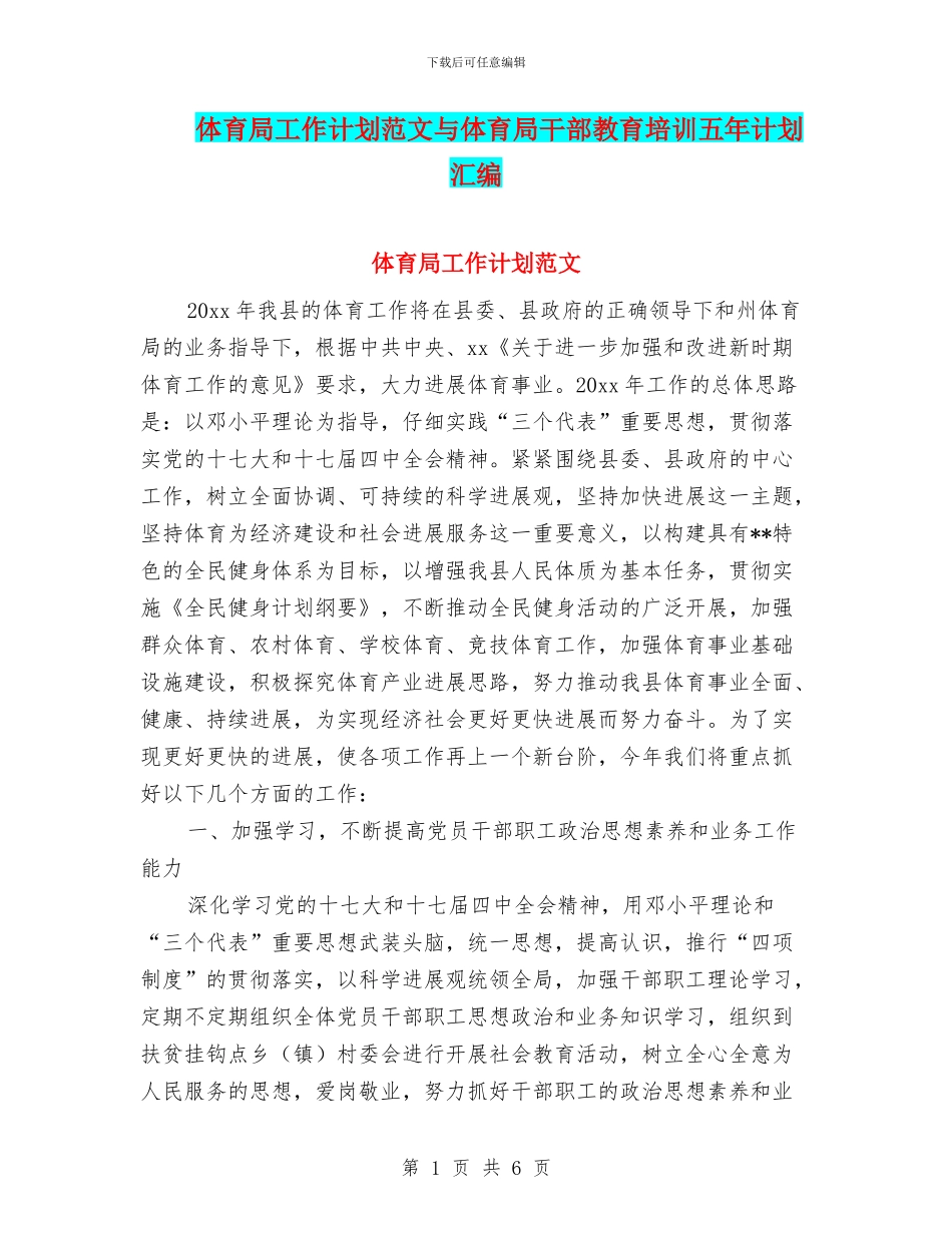 体育局工作计划范文与体育局干部教育培训五年计划汇编_第1页
