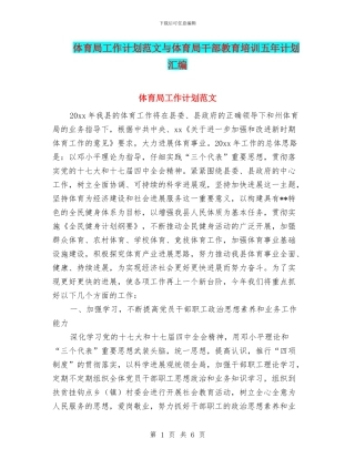 体育局工作计划范文与体育局干部教育培训五年计划汇编