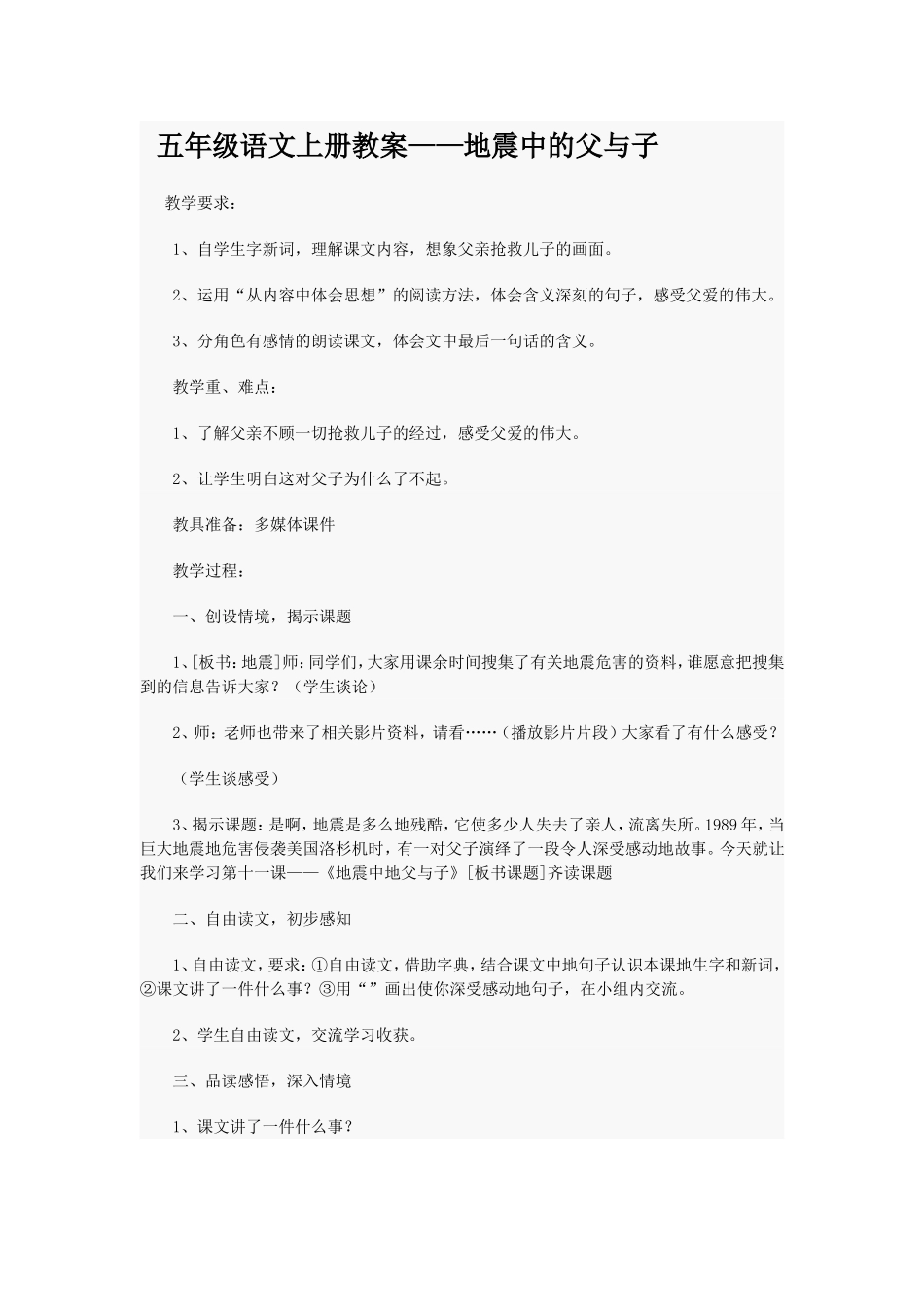五年级语文上册教案——地震中的父与子_第1页