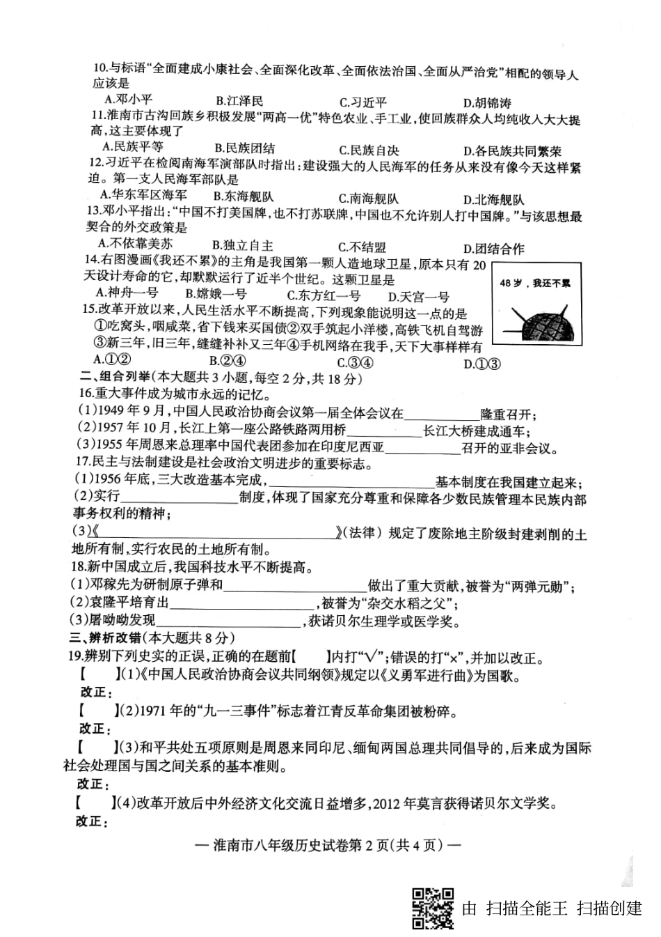 安徽省淮南市八年级历史下学期期末试卷(pdf) 新人教版 安徽省淮南市八年级历史下学期期末试卷(pdf) 新人教版 安徽省淮南市八年级历史下学期期末试卷(pdf) 新人教版_第2页