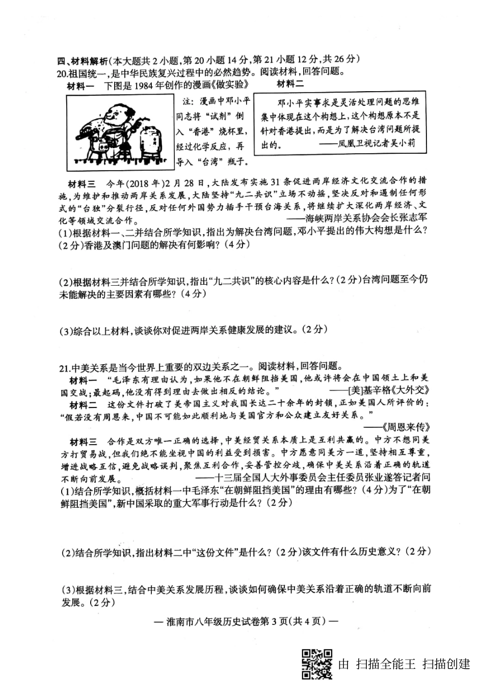 安徽省淮南市八年级历史下学期期末试卷(pdf) 新人教版 安徽省淮南市八年级历史下学期期末试卷(pdf) 新人教版 安徽省淮南市八年级历史下学期期末试卷(pdf) 新人教版_第3页