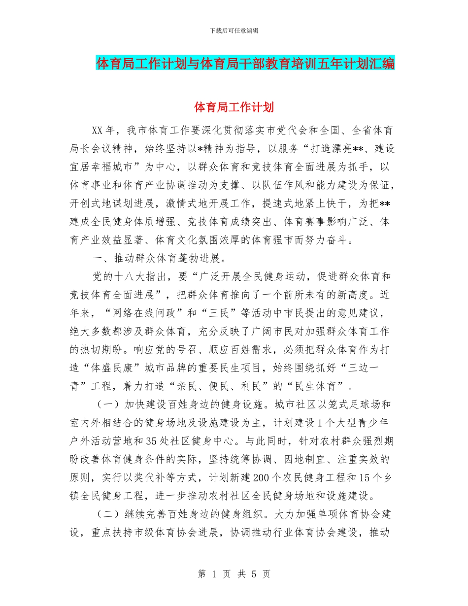 体育局工作计划与体育局干部教育培训五年计划汇编_第1页