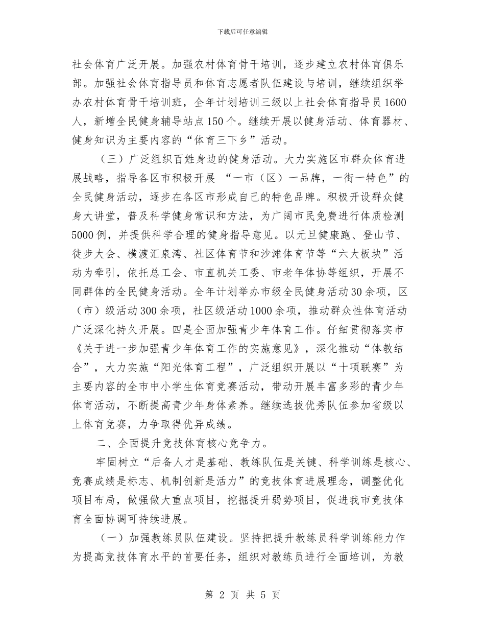 体育局工作计划与体育局干部教育培训五年计划汇编_第2页