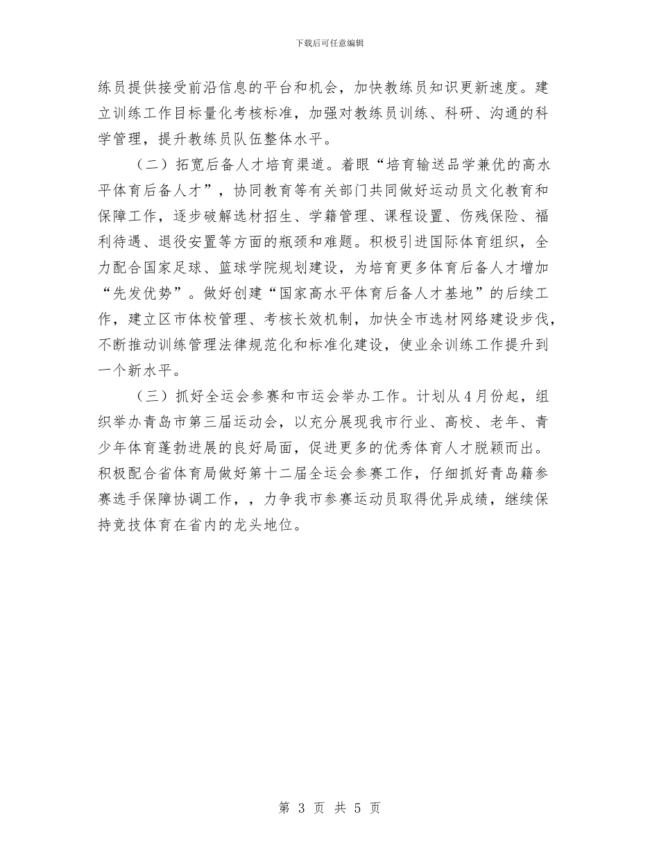 体育局工作计划与体育局干部教育培训五年计划汇编_第3页
