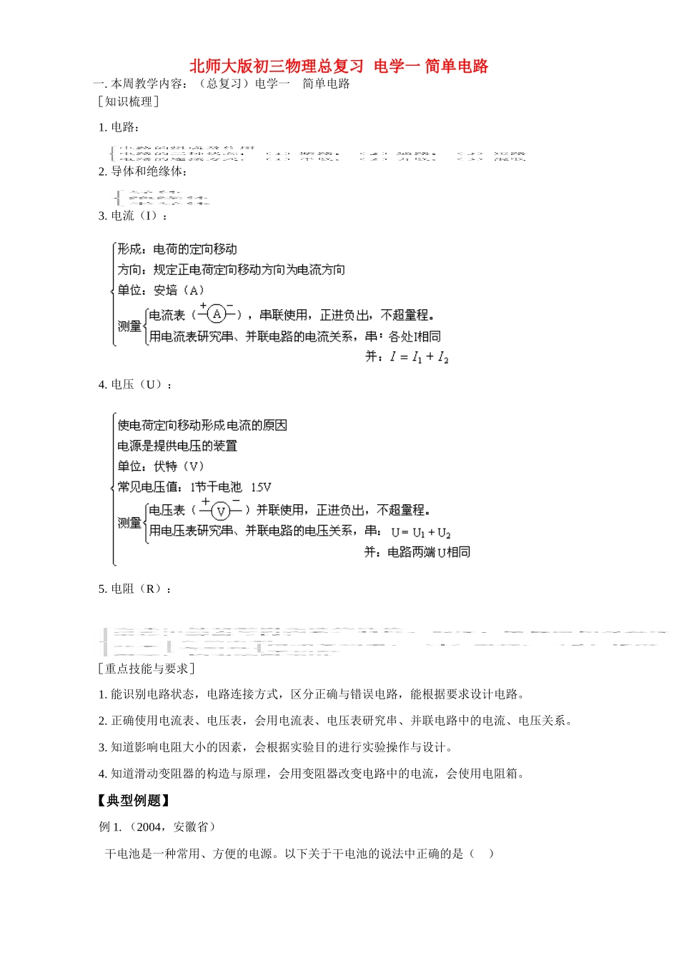 北师大版初三物理总复习 电学一 简单电路试卷_第1页