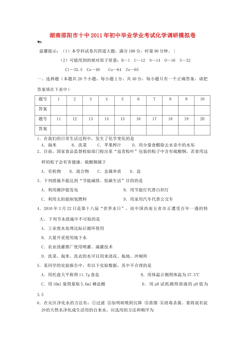 九年级化学学业调研模拟考试卷试卷_第1页