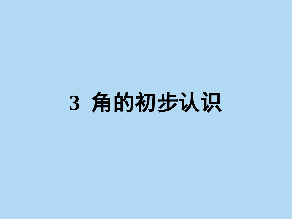 3.角的初步认识_第1页