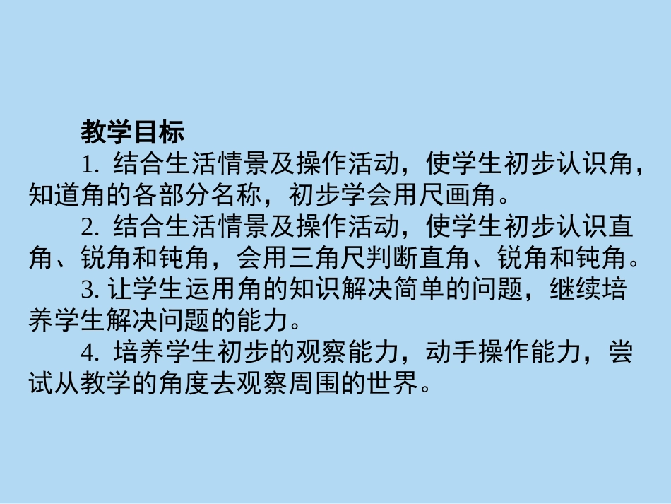 3.角的初步认识_第2页