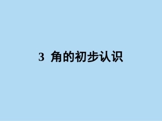 3.角的初步认识