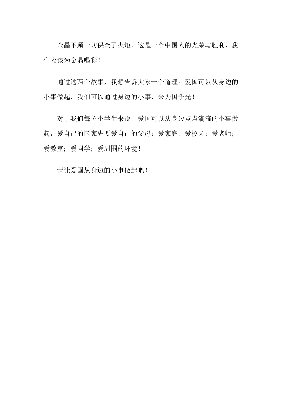 爱国从身边的小事做起_第2页