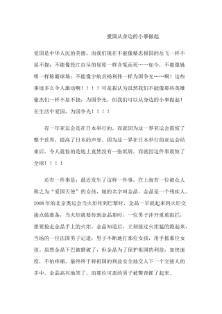 爱国从身边的小事做起