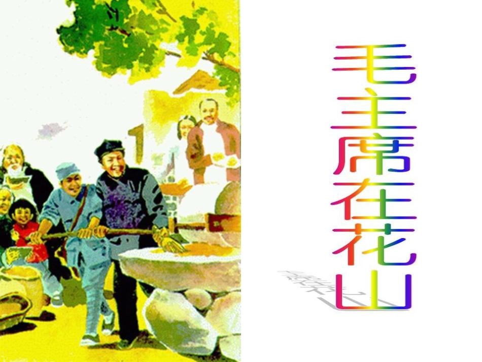 《毛主席在花山》课件_第1页