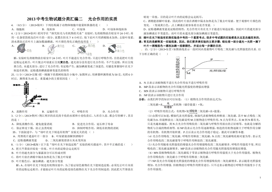2013中考生物试题分类汇编二植物生理作用_第1页