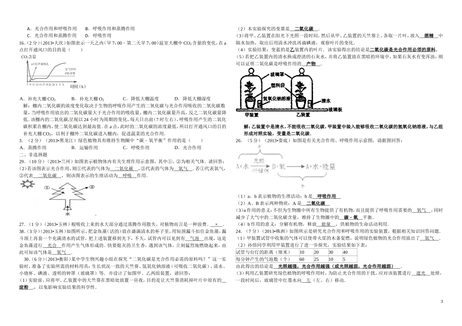 2013中考生物试题分类汇编二植物生理作用_第3页