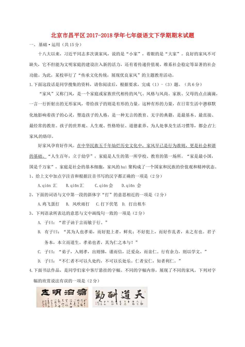 北京市昌平区七年级语文下学期期末试题 新人教版 试题_第1页