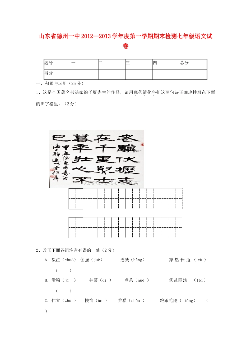 山东省德州市七年级语文第一学期期末检测试卷 新人教版试卷_第1页