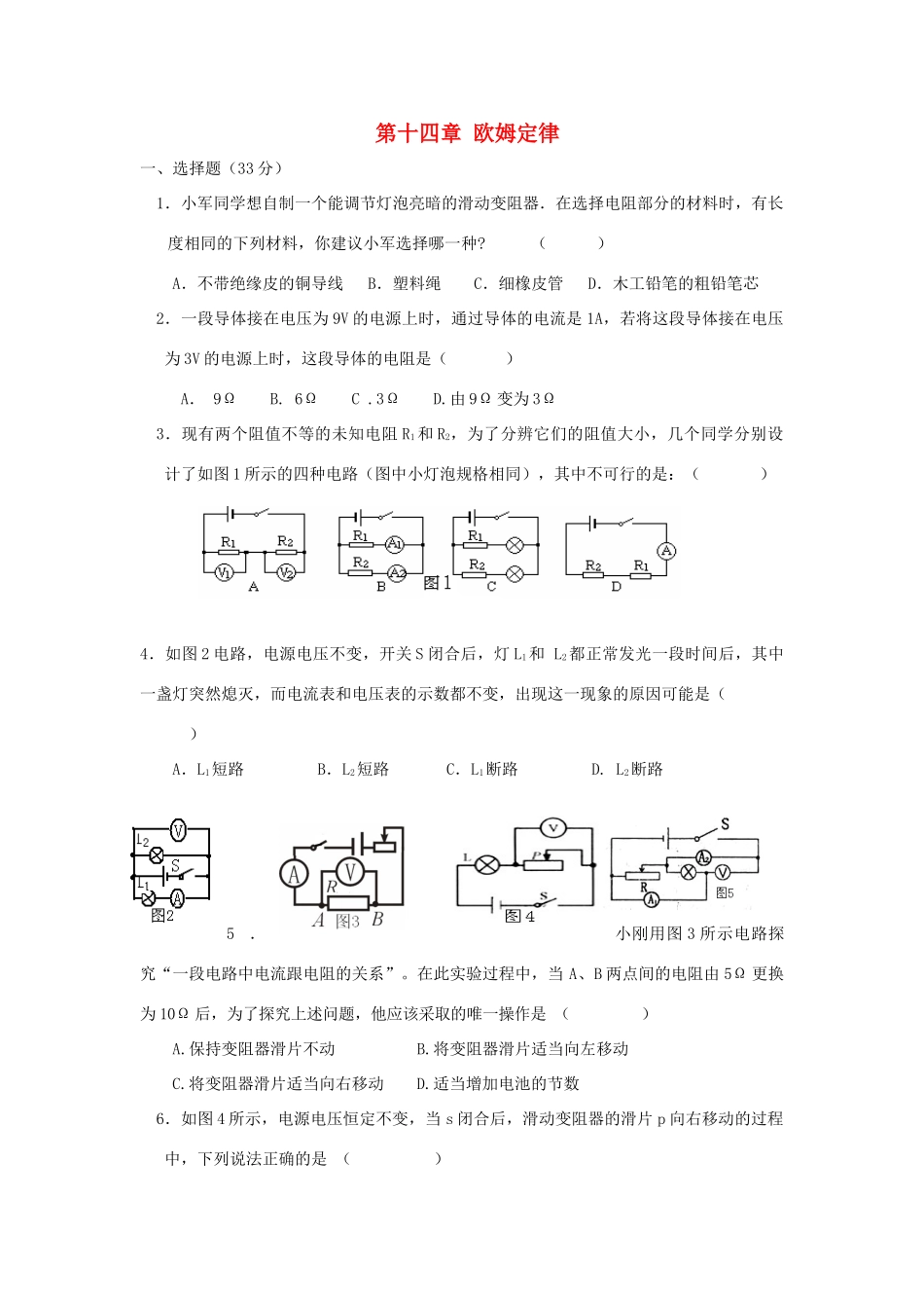 九年级物理上册 第十四章欧姆定律测试卷 苏科版试卷_第1页