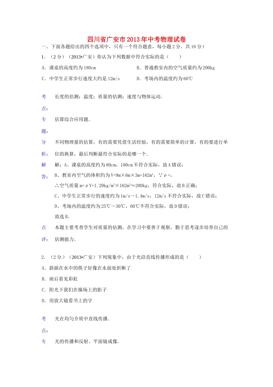 四川省广安市中考理综真题试卷(物理部分)(解析版)试卷_第1页