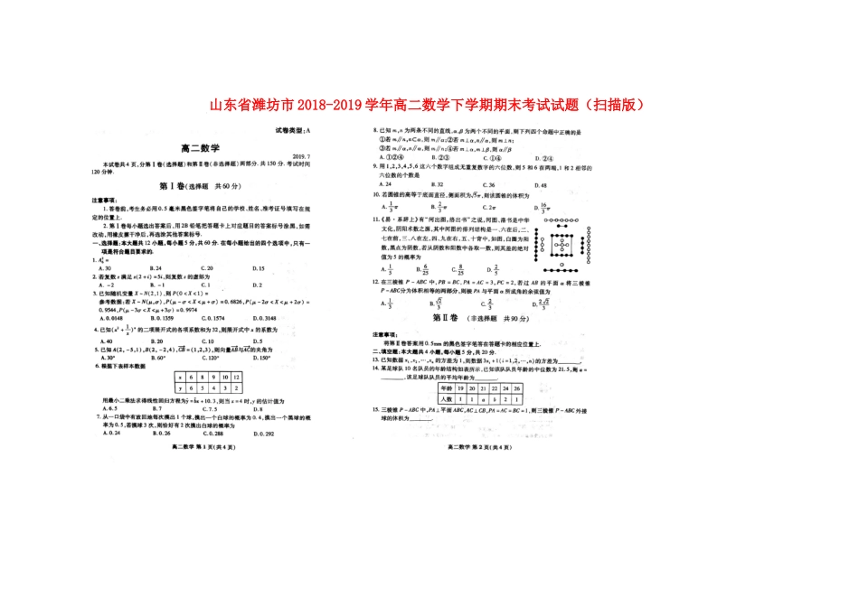 山东省潍坊市高二数学下学期期末考试试卷山东省潍坊市高二数学下学期期末考试试卷山东省潍坊市高二数学下学期期末考试试卷(扫描版)_第1页