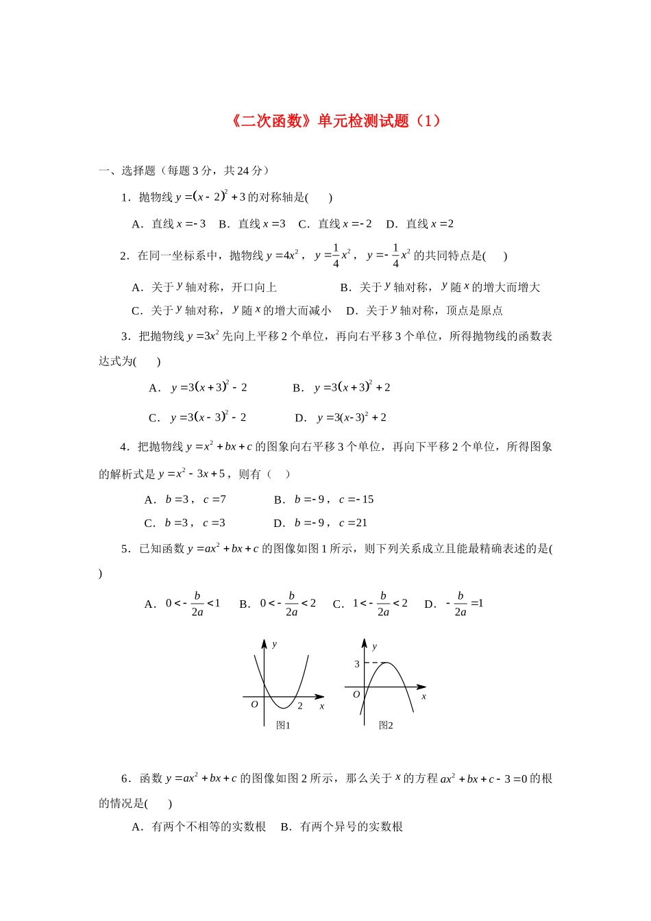 九年级数学下册 (二次函数)单元检测试卷(1) 苏科版试卷_第1页