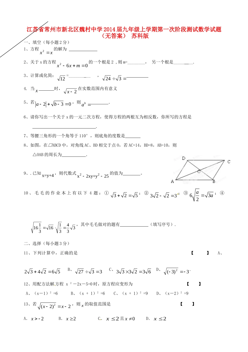 九年级数学上学期第一次阶段测试试卷(无答案) 苏科版试卷_第1页
