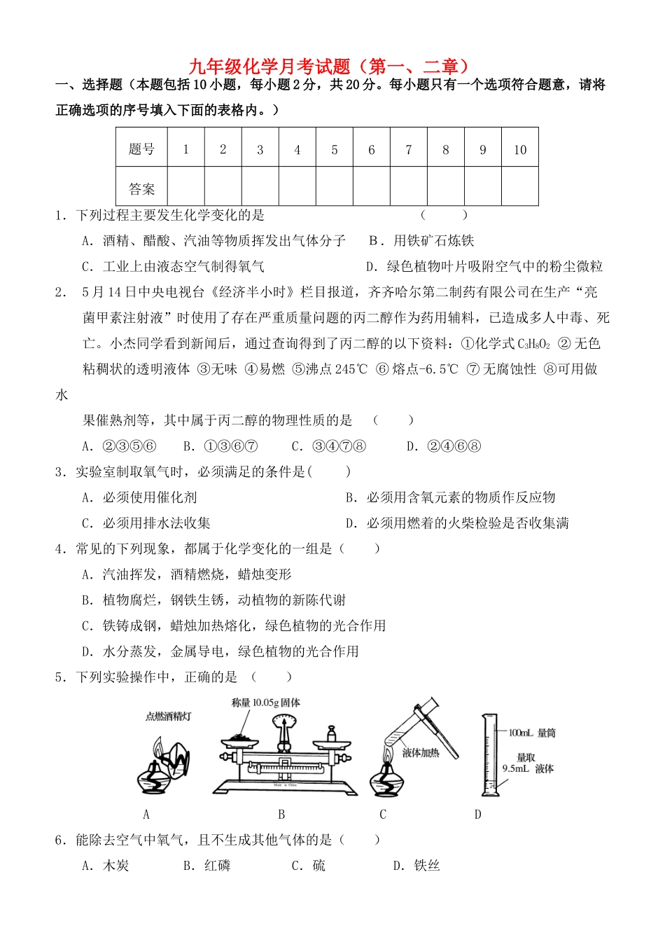 九年级化学上册 第一二章月考试卷 人教新课标版试卷_第1页