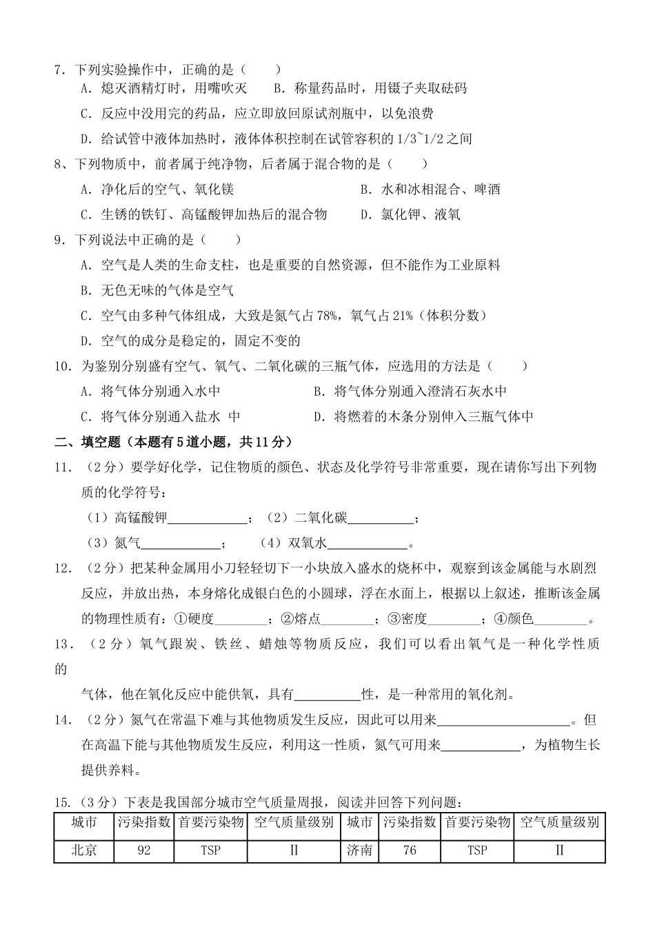 九年级化学上册 第一二章月考试卷 人教新课标版试卷_第2页