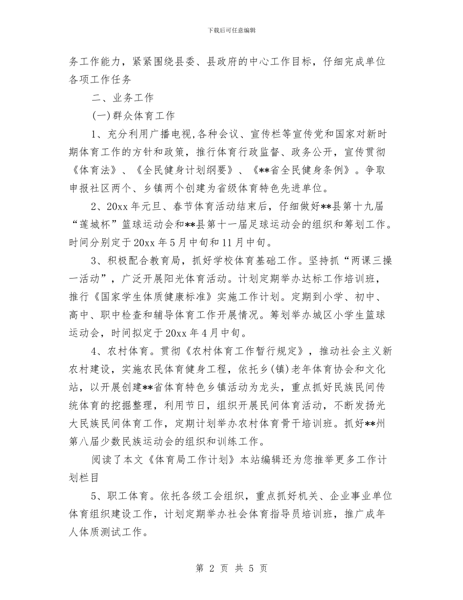 体育局工作计划范文与体育局老干部工作计划汇编_第2页