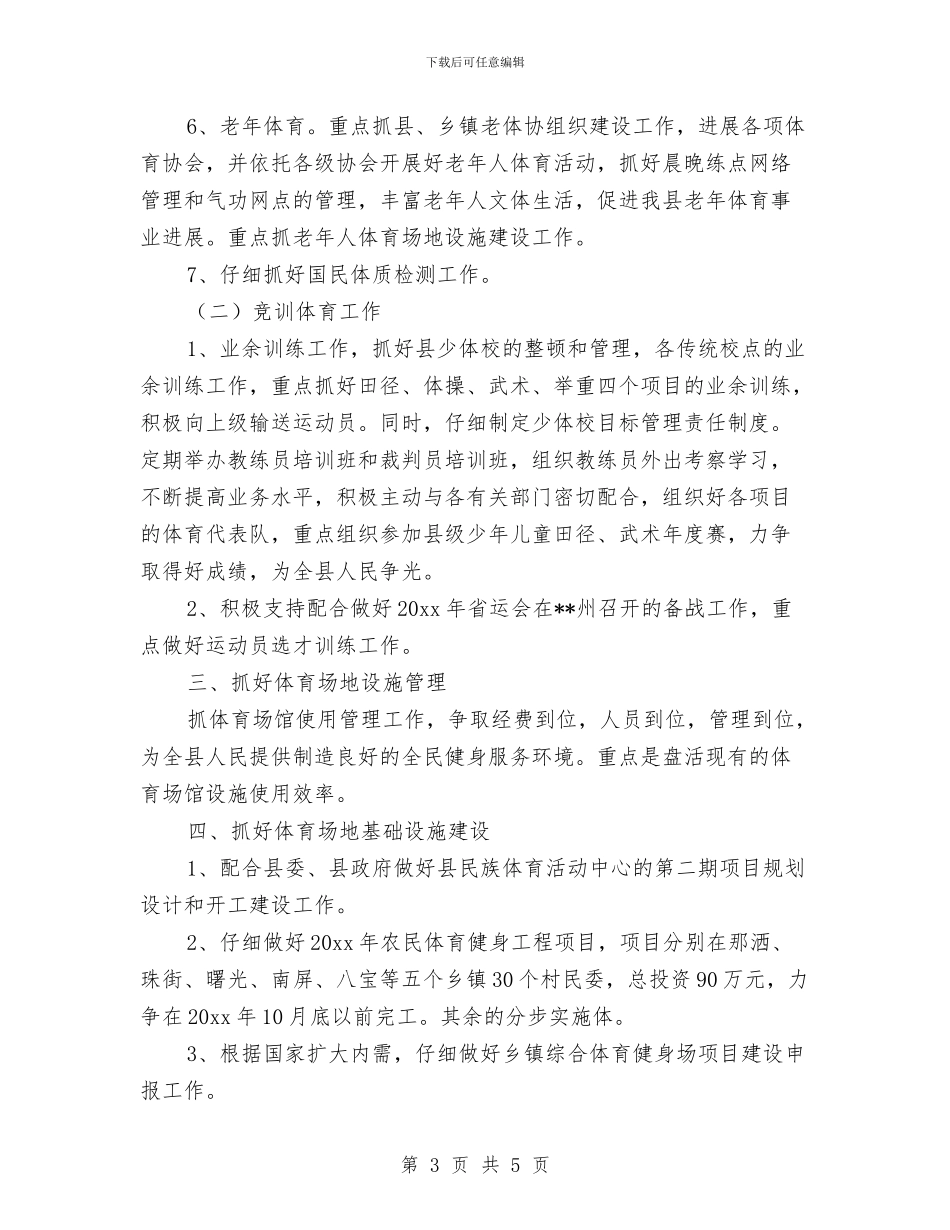体育局工作计划范文与体育局老干部工作计划汇编_第3页