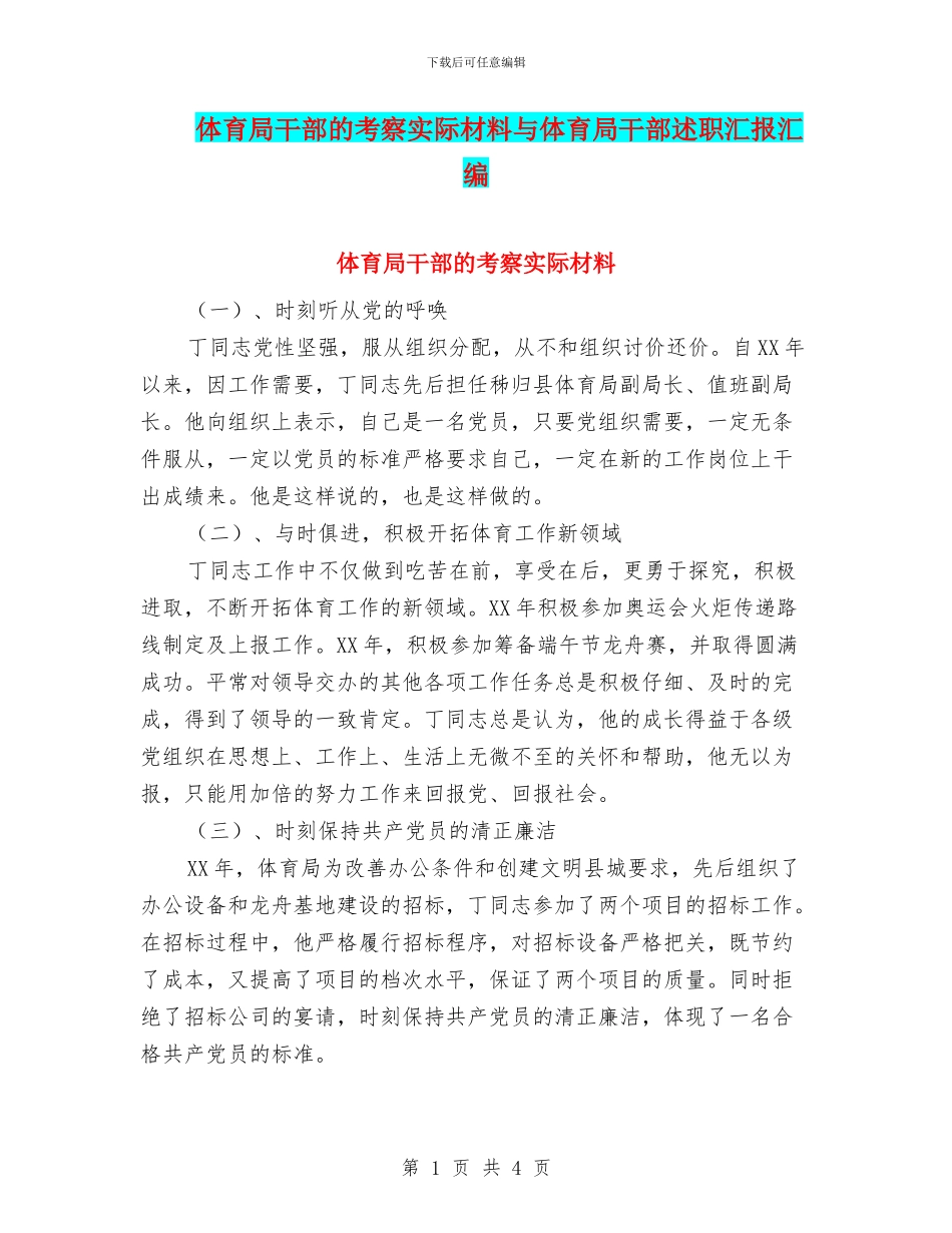 体育局干部的考察实际材料与体育局干部述职汇报汇编_第1页