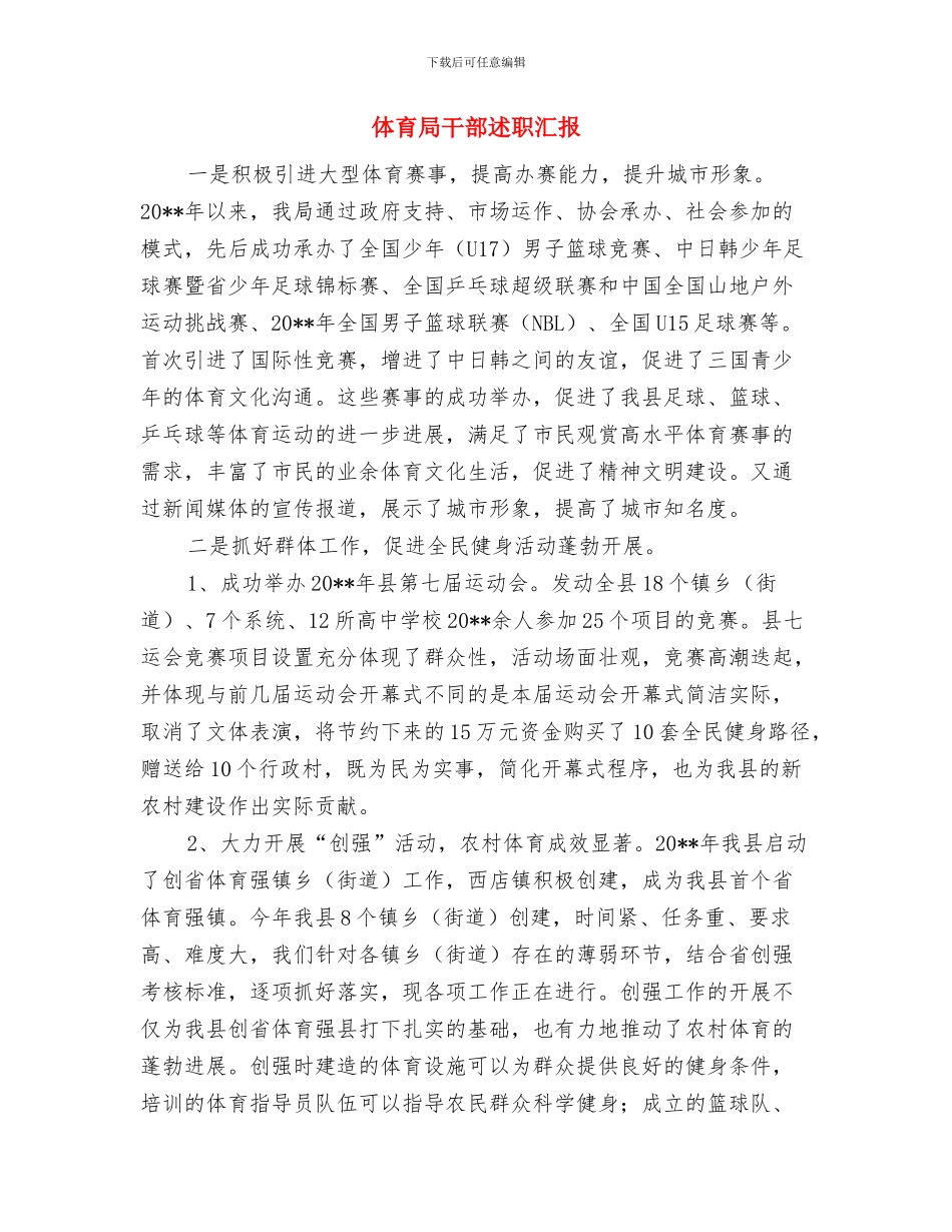 体育局干部的考察实际材料与体育局干部述职汇报汇编_第3页